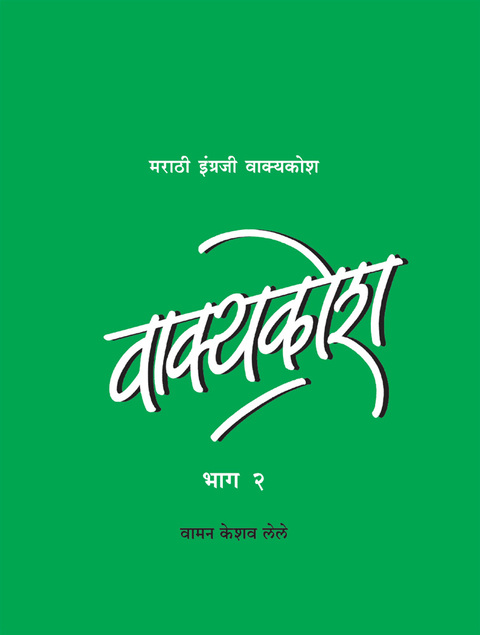 Vakyakosh - Bhag 2  | वाक्यकोश - भाग 2